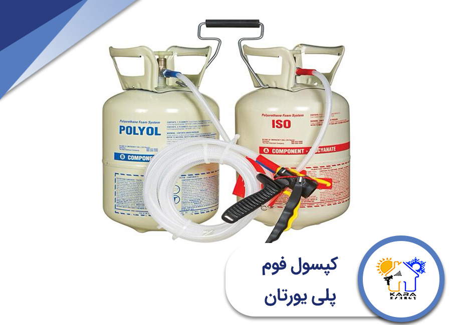 کپسول فوم پلی یورتان